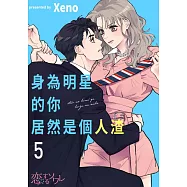 身為明星的你居然是個人渣(第5話) (電子書)