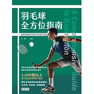 羽毛球全方位指南 突破業餘邁向頂尖的增強式訓練 (電子書)