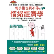 剁手指也買不停的情緒經濟學：數十位諾貝爾獎得主、經濟學大師，鐵證背書!克服暗地支配投資、購物、虛榮錯覺的「動物本能」，活用「有限理性」避險與獲利 (電子書)