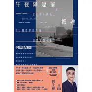 午夜降臨前抵達：中歐文化漫遊 (電子書)