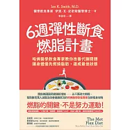 6週彈性斷食燃脂計畫：哈佛醫學飲食專家教你改善代謝問題，讓身體優先燃燒脂肪，達成最佳狀態 (電子書)
