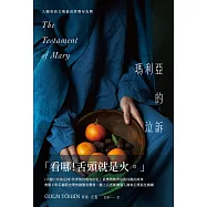 瑪利亞的泣訴(紀念新版) (電子書)