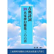 古典詩詞18名家夢幻雅集三六六首 (電子書)