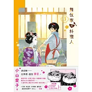 舞伎家的料理人3 (電子書)