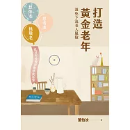 打造黃金老年，避免下流老人風險︰想像老、思考老、挑戰老，從日本社會經驗尋找答案 (電子書)