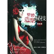 整體造型秘技 假髮篇 (電子書)