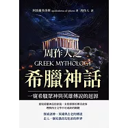周作人之希臘神話：一窺希臘眾神與英雄傳說的起源 (電子書)