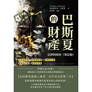 巴斯夏的財產、法律與政府(筆記版)：捍衛自由市場!揭露政府干預經濟的長期隱患與隱藏成本 (電子書)