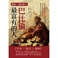 喬治.克拉森之巴比倫最富有的人：跨時代財務管理!黃金法則助你穩步前行，讓財富不再遙不可及 (電子書)