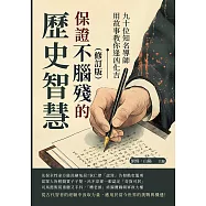 保證不腦殘的歷史智慧(修訂版)：九十位知名導師用故事教你逢凶化吉 (電子書)