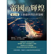 帝國的輝煌.夏之卷──王朝盛世與治世策略：制度改革×文化成就×經濟繁榮×外交地位，探索中國史上的20個盛世脈絡 (電子書)