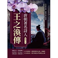 唐朝著名詩人王之渙傳：白日依山盡、春風不度玉門關，散軼的兩千首詩篇背後，是吹不散的文人風骨 (電子書)