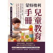 蒙特梭利兒童教育手冊：自由×寫作×算術×道德，感官啟蒙與語言學習，蒙氏教具的全面應用 (電子書)