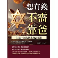 想有錢不需靠爸，生活中加點猶太致富邏輯：情報網×投機思維×操縱人性×大膽創新，猶太人如何掌握各國經濟命脈? (電子書)
