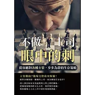 不做上司眼中的刺!從容應對各種主管，步步為營的生存策略 (電子書)