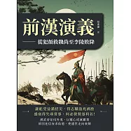 前漢演義──從犯顏救魏尚至李陵敗降 (電子書)