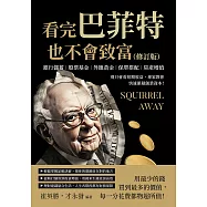 看完巴菲特也不會致富(修訂版)：銀行儲蓄×股票基金×外匯黃金×保單搭配×房產增值，別只會看短期收益，專家教你快速累積創業資本! (電子書)