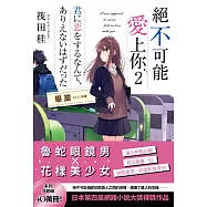 絕不可能愛上你 2 (電子書)