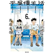 平屋慢生活(06) (電子書)