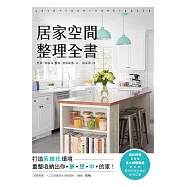 居家空間整理全書：打造系統化環境，重整收納出你夢想中的家! (電子書)