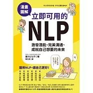 漫畫圖解.立即可用的NLP：激發潛能、完美溝通、成就自己想要的未來 (電子書)