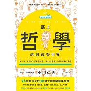 【讓世界更有趣】戴上哲學的眼鏡看世界：第一本主題式哲學思考書，幫助你看清人生與世界的真相 (電子書)