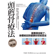 頭薦骨療法：頭薦骨放鬆了，身體就回到健康的初始設定 (電子書)