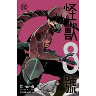 怪獸8號(12)【含電子書限定特典】 (電子書)