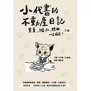 小代書的不動產日記：買賣、繼承、贈與一次搞定 (電子書)