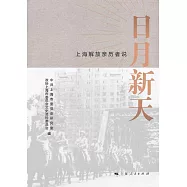 日月新天：上海解放親歷者說 (電子書)