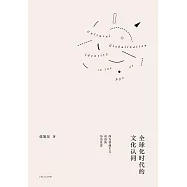 全球化時代的文化認同：西方普遍主義話語的歷史反思 (電子書)