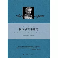 叔本華哲學隨筆 (電子書)