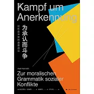 為承認而鬥爭：論社會衝突的道德語法 (電子書)