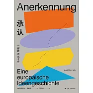 承認：一部歐洲觀念史 (電子書)