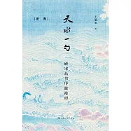 天水一勺：研宋品書序跋漫譚 (電子書)
