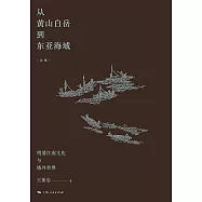 從黃山白岳到東亞海域：明清江南文化與域外世界 (電子書)