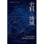 史料與場域：遼宋金元史的文獻拓展與空間體驗 (電子書)