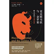 麥克斯韋妖與金蘋果：新千年的全球失序 (電子書)