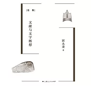 金石有聲：文獻與文字斷想 (電子書)