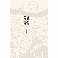 從江戶到東京：小人物們的明治維新 (電子書)