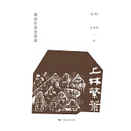 上林繁葉：秦漢生態史叢說 (電子書)