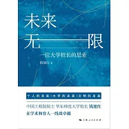 未來無限：一位大學校長的思索 (電子書)