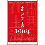 中國共產黨在上海100年 (電子書)