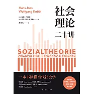 社會理論二十講 (電子書)