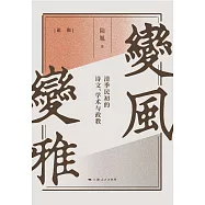 變風變雅：清季民初的詩文、學術與政教 (電子書)