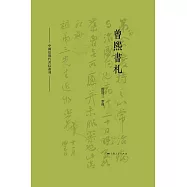 曾熙書劄 (電子書)