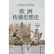 歐洲傳播思想史 (電子書)