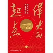 偉大的起點：中國共產黨是這樣創立的 (電子書)