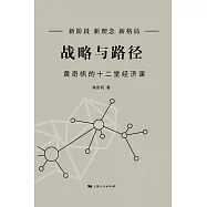 戰略與路徑：黃奇帆的十二堂經濟課 (電子書)