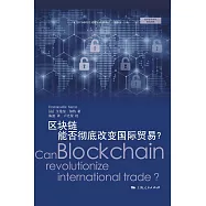 區塊鏈能否徹底改變國際貿易? (電子書)
